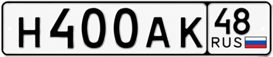 Купить гос номер Н400АК 48
