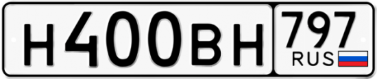 Купить гос номер Н400ВН 797