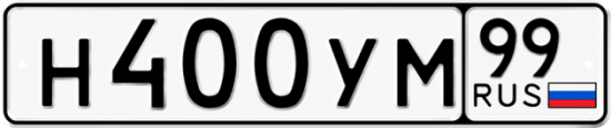 Купить гос номер Н400УМ 99