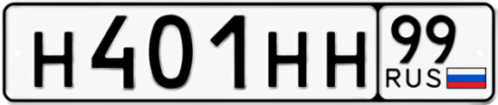 Купить гос номер Н401НН 99