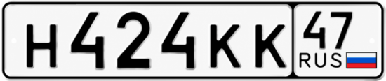 Купить гос номер Н424КК 47
