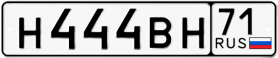 Купить гос номер Н444ВН 71