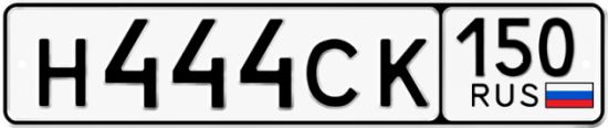 Купить гос номер Н444СК 150