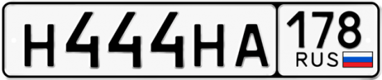 Купить гос номер Н444НА 178