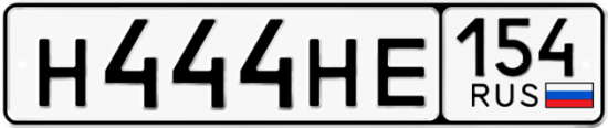 Купить гос номер Н444НЕ 154
