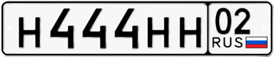 Купить гос номер Н444НН 02