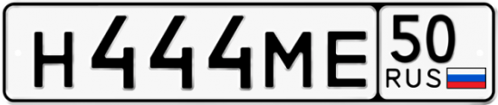 Купить гос номер Н444МЕ 50
