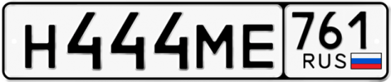 Купить гос номер Н444МЕ 761