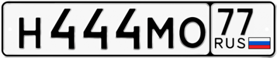 Купить гос номер Н444МО 77