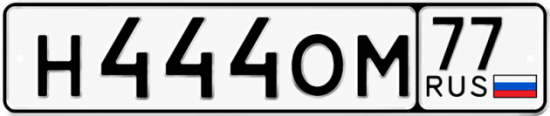 Купить гос номер Н444ОМ 77