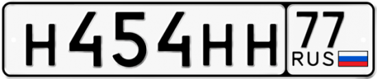 Купить гос номер Н454НН 77