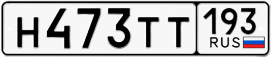 Купить гос номер Н473ТТ 193
