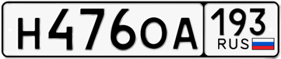 Купить гос номер Н476ОА 193