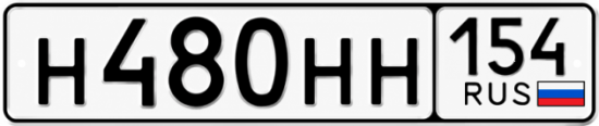 Купить гос номер Н480НН 154