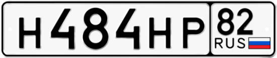 Купить гос номер Н484НР 82