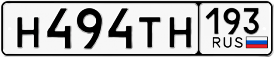 Купить гос номер Н494ТН 193