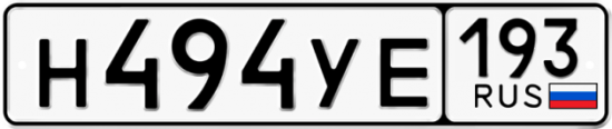 Купить гос номер Н494УЕ 193