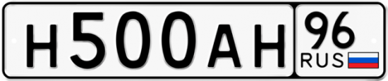 Купить гос номер Н500АН 96