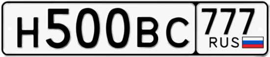 Купить гос номер Н500ВС 777