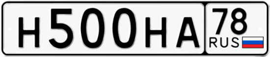 Купить гос номер Н500НА 78