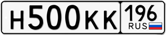 Купить гос номер Н500КК 196