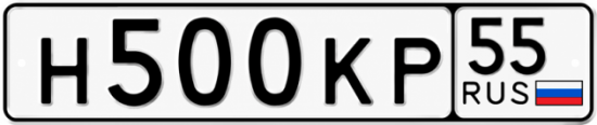 Купить гос номер Н500КР 55