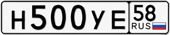 Купить гос номер Н500УЕ 58