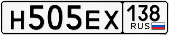 Купить гос номер Н505ЕХ 138
