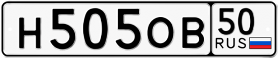 Купить гос номер Н505ОВ 50