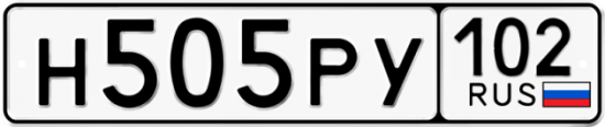 Купить гос номер Н505РУ 102
