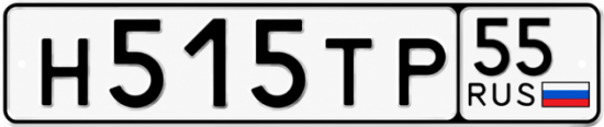 Купить гос номер Н515ТР 55