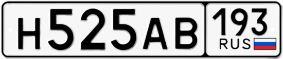 Купить гос номер Н525АВ 193