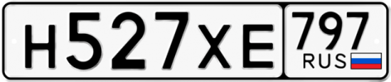Купить гос номер Н527ХЕ 797