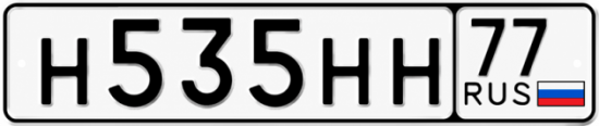 Купить гос номер Н535НН 77