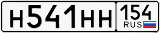 Купить гос номер Н541НН 154