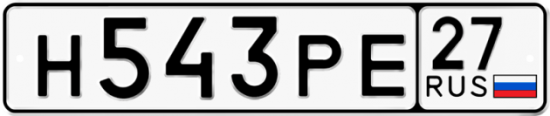 Купить гос номер Н543РЕ 27