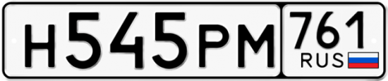 Купить гос номер Н545РМ 761