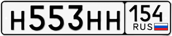 Купить гос номер Н553НН 154