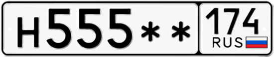 Купить гос номер Н555** 174
