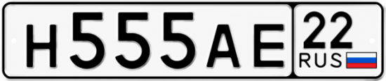 Купить гос номер Н555АЕ 22