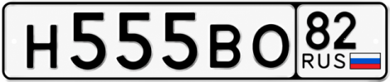 Купить гос номер Н555ВО 82