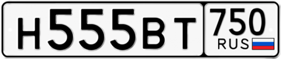 Купить гос номер Н555ВТ 750