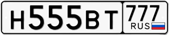 Купить гос номер Н555ВТ 777