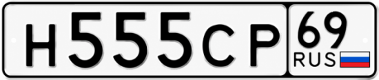 Купить гос номер Н555СР 69