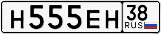 Купить гос номер Н555ЕН 38