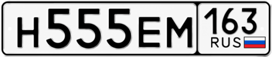 Купить гос номер Н555ЕМ 163