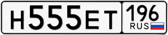 Купить гос номер Н555ЕТ 196