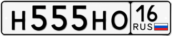 Купить гос номер Н555НО 16