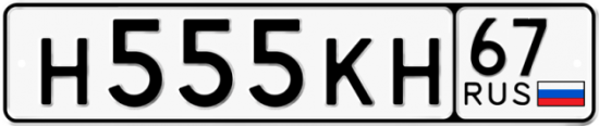 Купить гос номер Н555КН 67