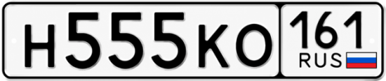 Купить гос номер Н555КО 161